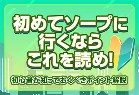 【ヤリチンが解説】初めてソープに行く初心者向け！知っておく。